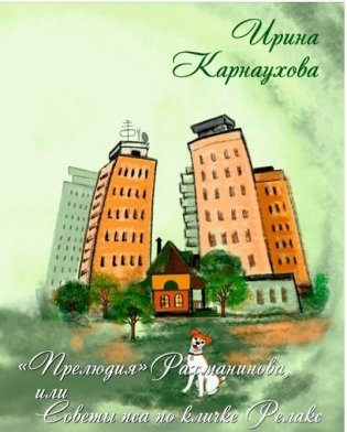«Прелюдия Рахманинова», или Советы Пса по кличке Релакс фото книги