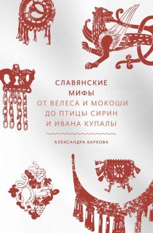 Славянские мифы. От Велеса и Мокоши до птицы Сирин и Ивана Купалы фото книги