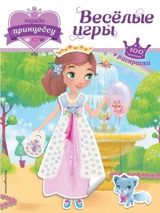 Наряди принцессу. Веселые игры (+наклейки) фото книги