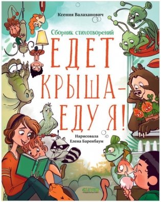 Едет крыша - еду я! фото книги