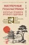 Восточные гимнастики — золотые правила крепкого здоровья фото книги маленькое 2