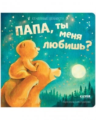 Семейные ценности. Папа, ты меня любишь? фото книги