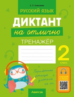 Русский язык. 2 класс. Диктант на отлично. Тренажер фото книги