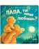 Семейные ценности. Папа, ты меня любишь? фото книги маленькое 2