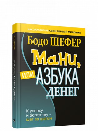 Мани, или Азбука денег фото книги
