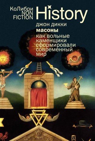Масоны: Как вольные каменщики сформировали современный мир фото книги