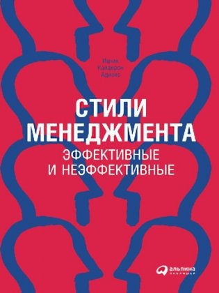 Стили менеджмента — эффективные и неэффективные фото книги