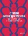 Стили менеджмента — эффективные и неэффективные фото книги маленькое 2