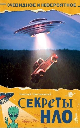 Секреты НЛО фото книги