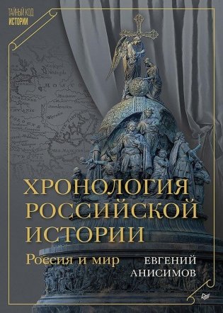 Хронология российской истории. Россия и мир фото книги