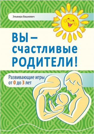 Вы — счастливые родители! фото книги