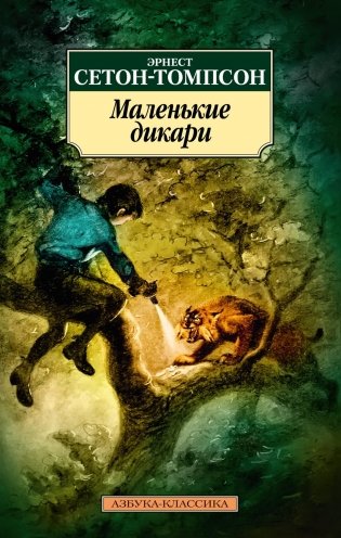 Маленькие дикари фото книги