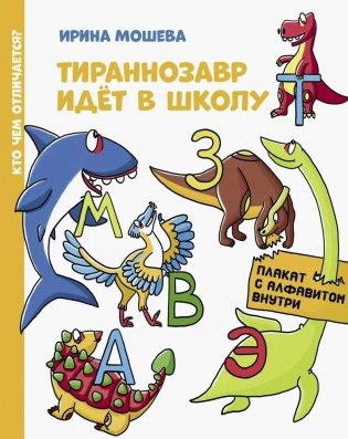 Тираннозавр идет в школу фото книги