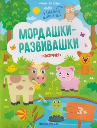 Формы. Развивающая книжка с наклейками фото книги