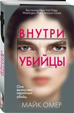 Внутри убийцы фото книги
