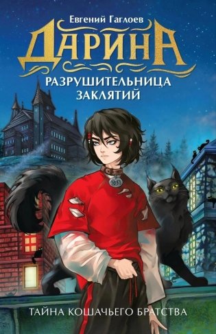 Дарина – разрушительница заклятий. Тайна кошачьего братства фото книги