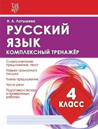 Русский язык. 4 класс. Комплексный тренажёр фото книги