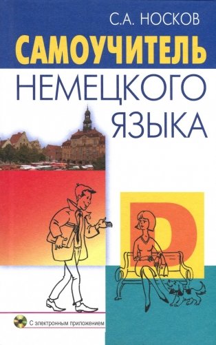 Самоучитель немецкого языка + CD фото книги