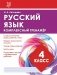 Русский язык. 4 класс. Комплексный тренажёр фото книги маленькое 2