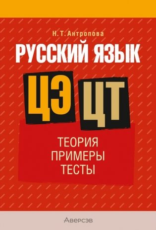 Русский язык ЦЭ, ЦТ. Теория. Примеры. Тесты фото книги