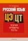 Русский язык ЦЭ, ЦТ. Теория. Примеры. Тесты фото книги маленькое 2