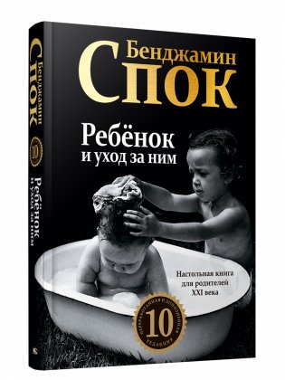 Ребёнок и уход за ним (10-я редакция) фото книги