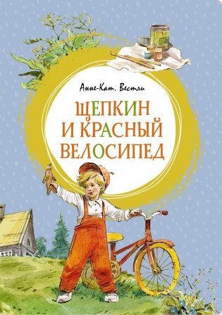 Щепкин и красный велосипед фото книги
