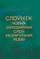 Слоўнік новых запазычаных слоў беларускай мовы фото книги маленькое 2