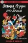 Дятел Вуди и его друзья. Снова в школу фото книги маленькое 2