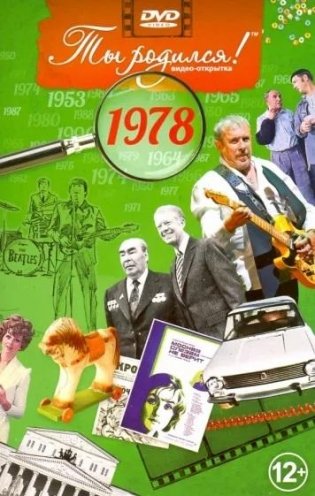 Ты родился! 1978 год. DVD-открытка фото книги