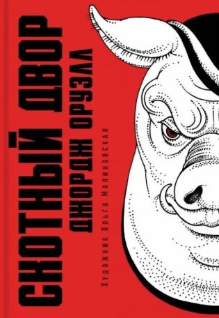 Скотный двор фото книги