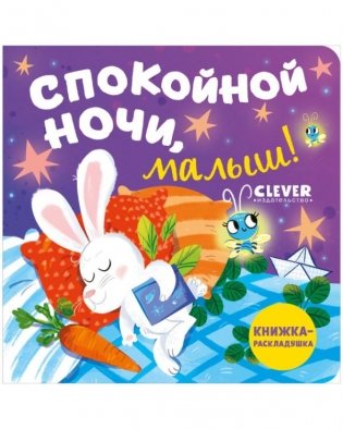 Спокойной ночи, малыш! Книжка-раскладушка фото книги