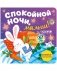 Спокойной ночи, малыш! Книжка-раскладушка фото книги маленькое 2