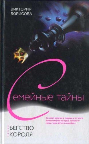 Бегство короля фото книги