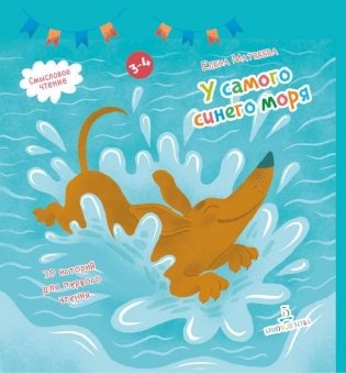 У самого синего моря. 30 историй для первого чтения фото книги