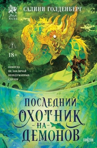Последний охотник на демонов фото книги