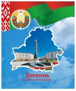 Дневник учащегося 3-4 классов (версия 2026/2027 учебного года) фото книги