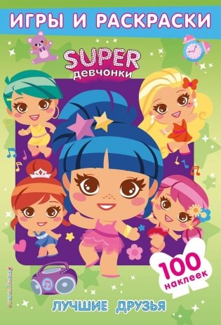SUPERдевчонки. Лучшие друзья. Игры и наклейки фото книги