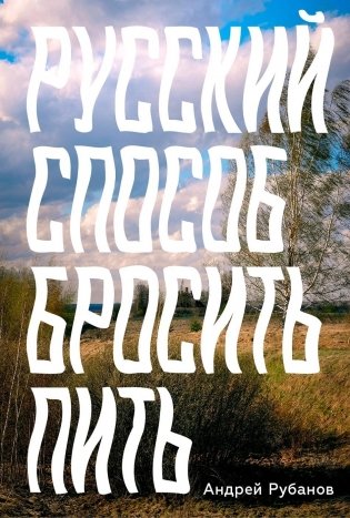 Русский способ бросить пить фото книги