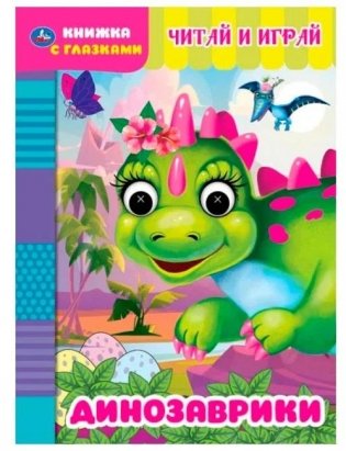 Динозаврики. Книжка с глазками фото книги