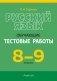 Русский язык. 8—9 классы. Обучающие тестовые работы фото книги маленькое 2