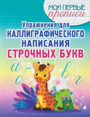 Упражнения для каллиграфическогонаписания строчных букв фото книги