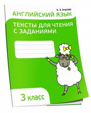 Английский язык. Тексты для чтения с заданиями. 3 класс фото книги