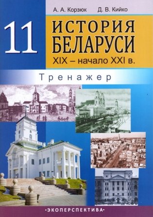 История Беларуси. XIX - начало XXI в. 11 класс. Тренажер фото книги