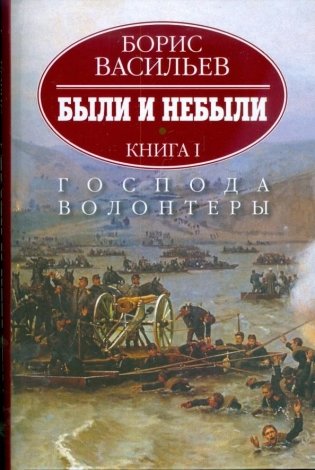 Были и небыли. В 2-х книгах. Книга 1. Господа волонтеры фото книги
