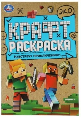 Навстречу приключениям. Эко крафт-раскраска фото книги
