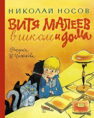 Витя Малеев в школе и дома фото книги