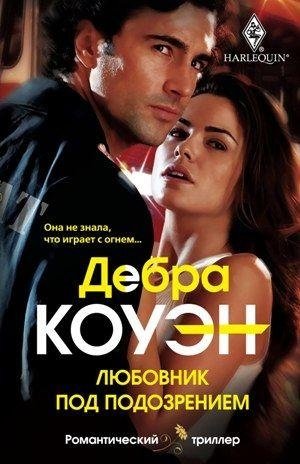 Любовник под подозрением фото книги