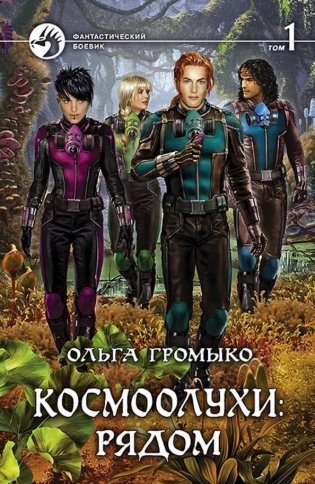 Космоолухи. Рядом. Том 1 фото книги