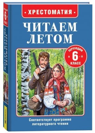 Читаем летом. Переходим в 6-й класс фото книги